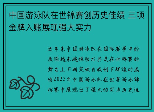 中国游泳队在世锦赛创历史佳绩 三项金牌入账展现强大实力