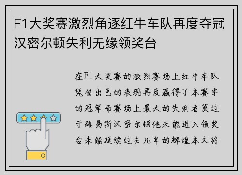 F1大奖赛激烈角逐红牛车队再度夺冠汉密尔顿失利无缘领奖台