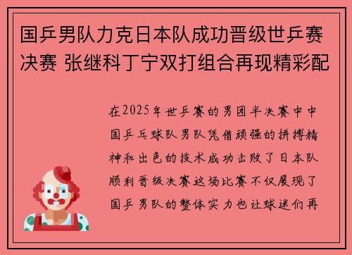 国乒男队力克日本队成功晋级世乒赛决赛 张继科丁宁双打组合再现精彩配合
