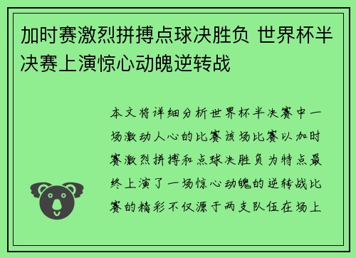 加时赛激烈拼搏点球决胜负 世界杯半决赛上演惊心动魄逆转战