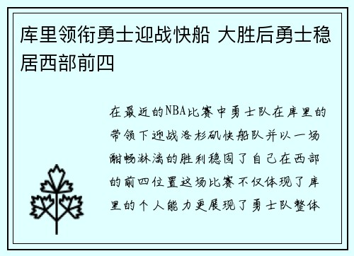 库里领衔勇士迎战快船 大胜后勇士稳居西部前四
