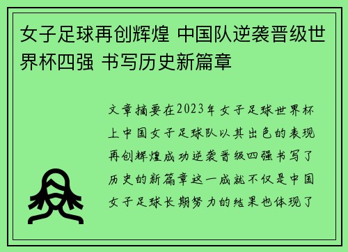 女子足球再创辉煌 中国队逆袭晋级世界杯四强 书写历史新篇章