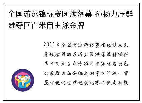 全国游泳锦标赛圆满落幕 孙杨力压群雄夺回百米自由泳金牌