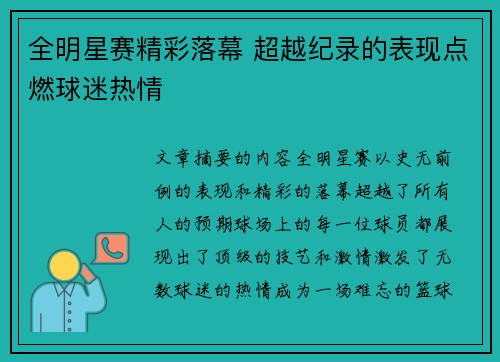 全明星赛精彩落幕 超越纪录的表现点燃球迷热情