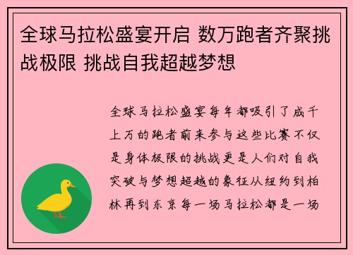 全球马拉松盛宴开启 数万跑者齐聚挑战极限 挑战自我超越梦想