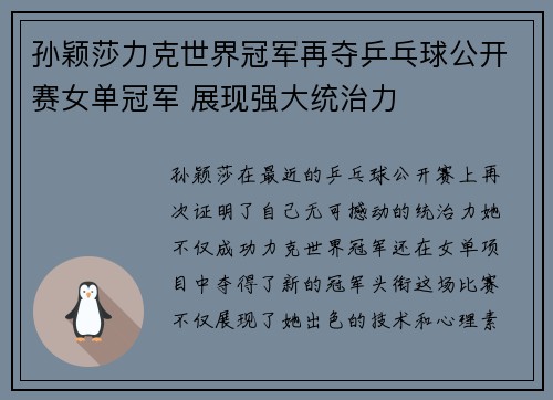 孙颖莎力克世界冠军再夺乒乓球公开赛女单冠军 展现强大统治力
