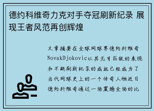 德约科维奇力克对手夺冠刷新纪录 展现王者风范再创辉煌