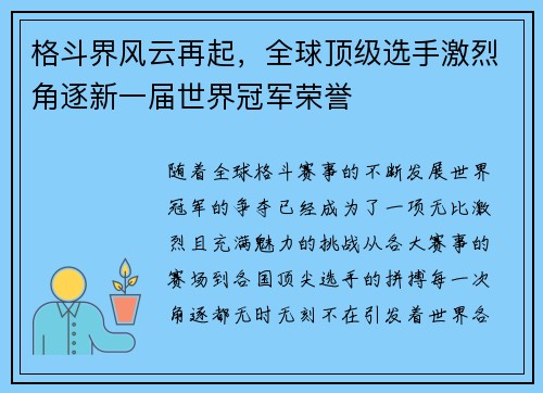 格斗界风云再起，全球顶级选手激烈角逐新一届世界冠军荣誉