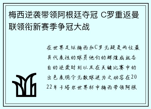 梅西逆袭带领阿根廷夺冠 C罗重返曼联领衔新赛季争冠大战
