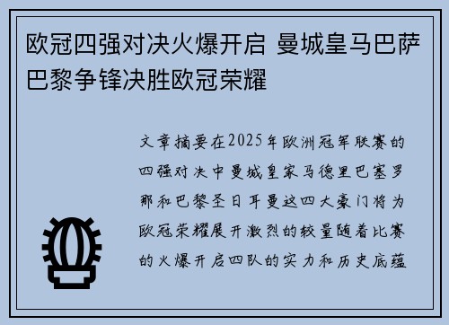欧冠四强对决火爆开启 曼城皇马巴萨巴黎争锋决胜欧冠荣耀