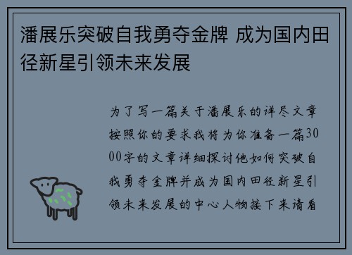 潘展乐突破自我勇夺金牌 成为国内田径新星引领未来发展