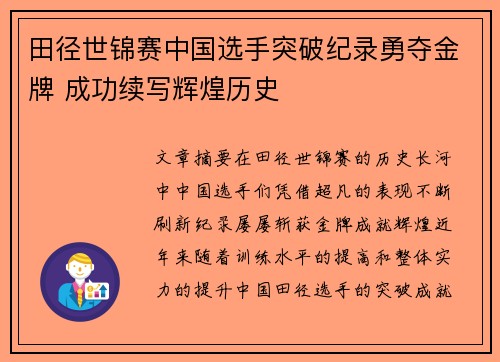 田径世锦赛中国选手突破纪录勇夺金牌 成功续写辉煌历史