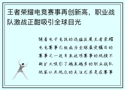王者荣耀电竞赛事再创新高，职业战队激战正酣吸引全球目光