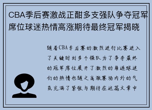 CBA季后赛激战正酣多支强队争夺冠军席位球迷热情高涨期待最终冠军揭晓