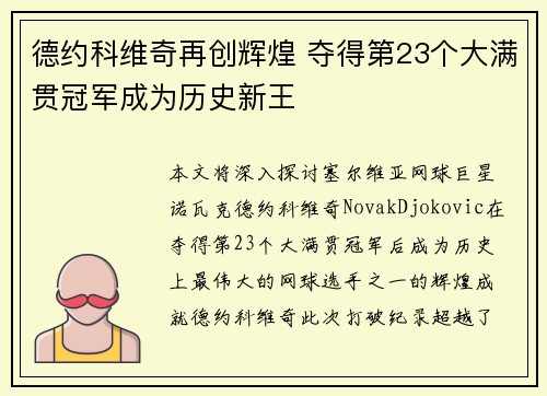 德约科维奇再创辉煌 夺得第23个大满贯冠军成为历史新王