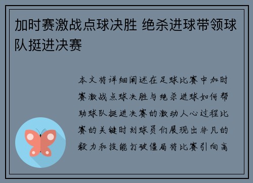 加时赛激战点球决胜 绝杀进球带领球队挺进决赛