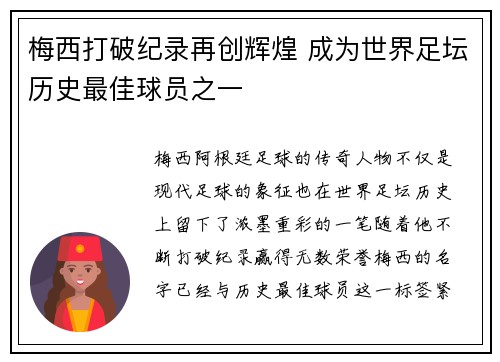 梅西打破纪录再创辉煌 成为世界足坛历史最佳球员之一