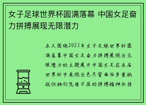 女子足球世界杯圆满落幕 中国女足奋力拼搏展现无限潜力