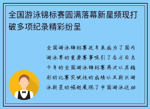全国游泳锦标赛圆满落幕新星频现打破多项纪录精彩纷呈