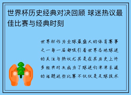 世界杯历史经典对决回顾 球迷热议最佳比赛与经典时刻
