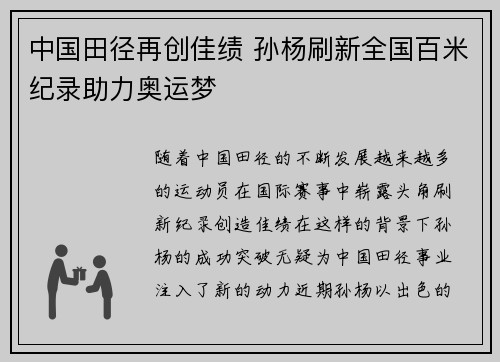 中国田径再创佳绩 孙杨刷新全国百米纪录助力奥运梦