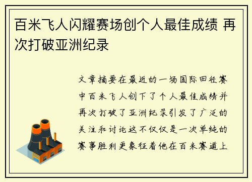百米飞人闪耀赛场创个人最佳成绩 再次打破亚洲纪录