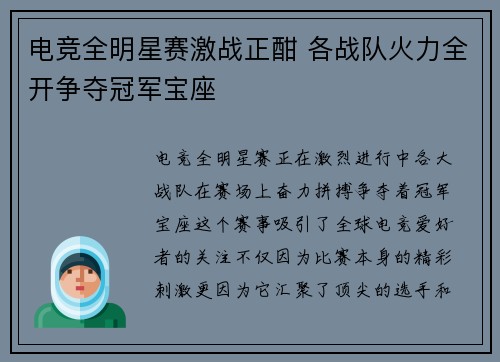 电竞全明星赛激战正酣 各战队火力全开争夺冠军宝座