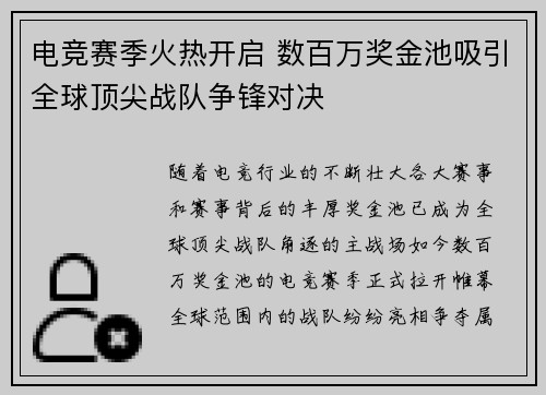 电竞赛季火热开启 数百万奖金池吸引全球顶尖战队争锋对决