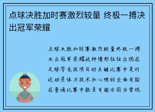 点球决胜加时赛激烈较量 终极一搏决出冠军荣耀