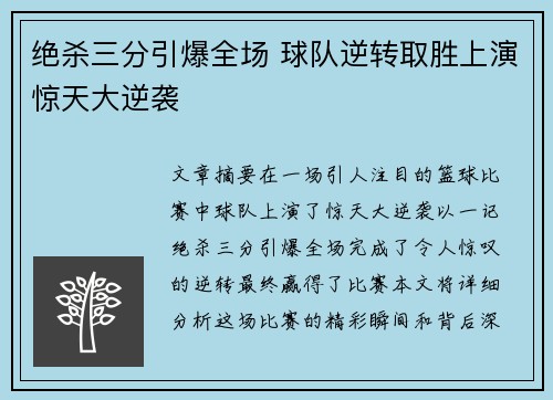 绝杀三分引爆全场 球队逆转取胜上演惊天大逆袭
