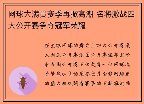 网球大满贯赛季再掀高潮 名将激战四大公开赛争夺冠军荣耀