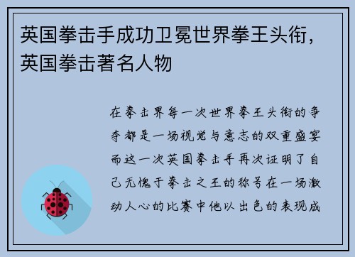 英国拳击手成功卫冕世界拳王头衔，英国拳击著名人物