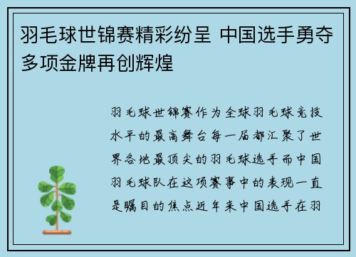 羽毛球世锦赛精彩纷呈 中国选手勇夺多项金牌再创辉煌