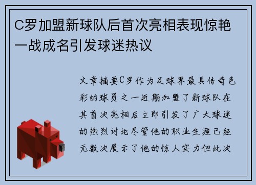 C罗加盟新球队后首次亮相表现惊艳 一战成名引发球迷热议