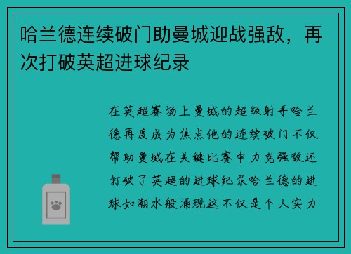 哈兰德连续破门助曼城迎战强敌，再次打破英超进球纪录