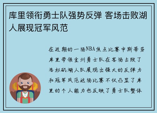 库里领衔勇士队强势反弹 客场击败湖人展现冠军风范