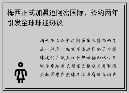 梅西正式加盟迈阿密国际，签约两年引发全球球迷热议