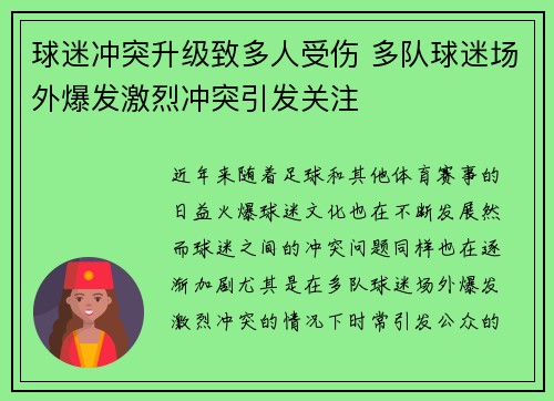 球迷冲突升级致多人受伤 多队球迷场外爆发激烈冲突引发关注