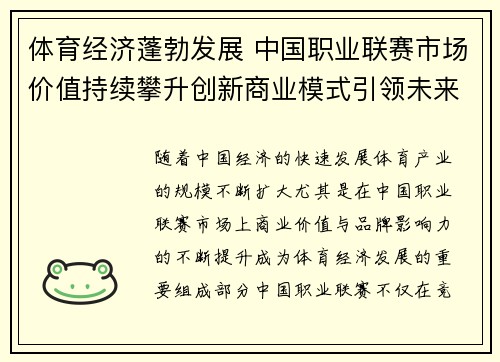 体育经济蓬勃发展 中国职业联赛市场价值持续攀升创新商业模式引领未来