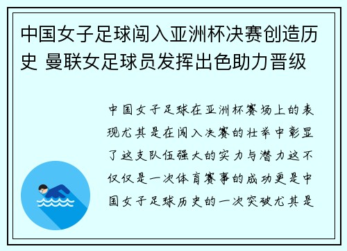 中国女子足球闯入亚洲杯决赛创造历史 曼联女足球员发挥出色助力晋级