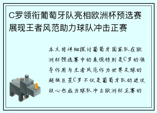C罗领衔葡萄牙队亮相欧洲杯预选赛 展现王者风范助力球队冲击正赛