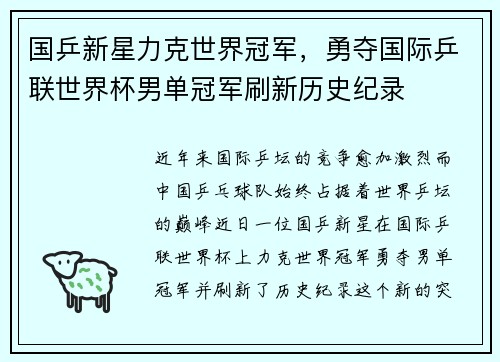 国乒新星力克世界冠军，勇夺国际乒联世界杯男单冠军刷新历史纪录