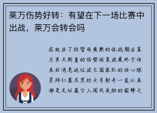 莱万伤势好转：有望在下一场比赛中出战，莱万会转会吗