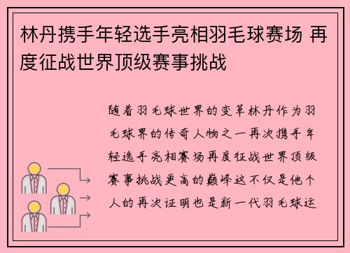 林丹携手年轻选手亮相羽毛球赛场 再度征战世界顶级赛事挑战