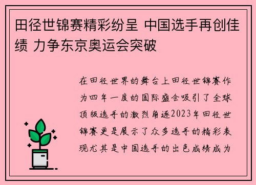 田径世锦赛精彩纷呈 中国选手再创佳绩 力争东京奥运会突破