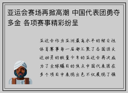 亚运会赛场再掀高潮 中国代表团勇夺多金 各项赛事精彩纷呈