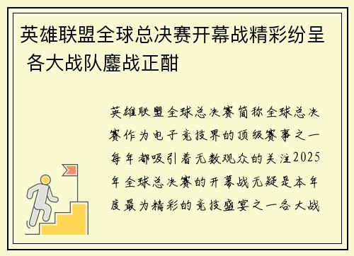 英雄联盟全球总决赛开幕战精彩纷呈 各大战队鏖战正酣