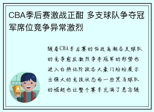 CBA季后赛激战正酣 多支球队争夺冠军席位竞争异常激烈