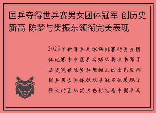 国乒夺得世乒赛男女团体冠军 创历史新高 陈梦与樊振东领衔完美表现