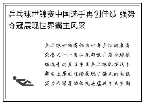 乒乓球世锦赛中国选手再创佳绩 强势夺冠展现世界霸主风采